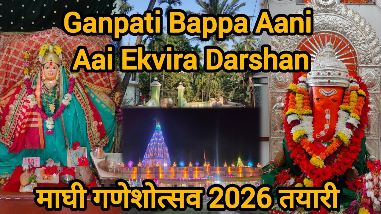 Ganpati Bappa Aani Aai Ekvira Darshan | Kokan | Maghi Ganesh Ustav 2026 | कोकण | माघी गणेशोत्सव 2026