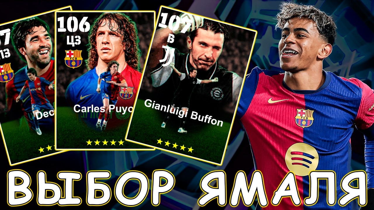 Выбор Ямаля в eFootball Буффон Пуйоль Деку в ПАКЕ