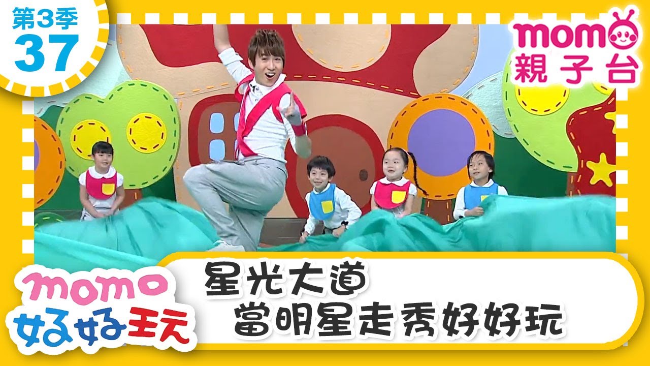 【37：星光大道 當明星走秀好好玩】m o m o好好玩｜訓練平衡感&練習臂力｜玩玩樂S3｜學齡前教育｜幼兒｜認知遊戲｜親子互動｜遊戲中學習｜兒童節目【親子台｜官方HD】momokids