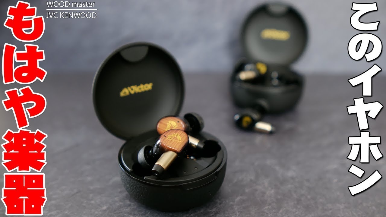 このイヤホン もはや楽器！「Victor WOOD master」が完全ワイヤレスイヤホンの別次元に到達した件【レビュー,ビクター,ウッドマスター】