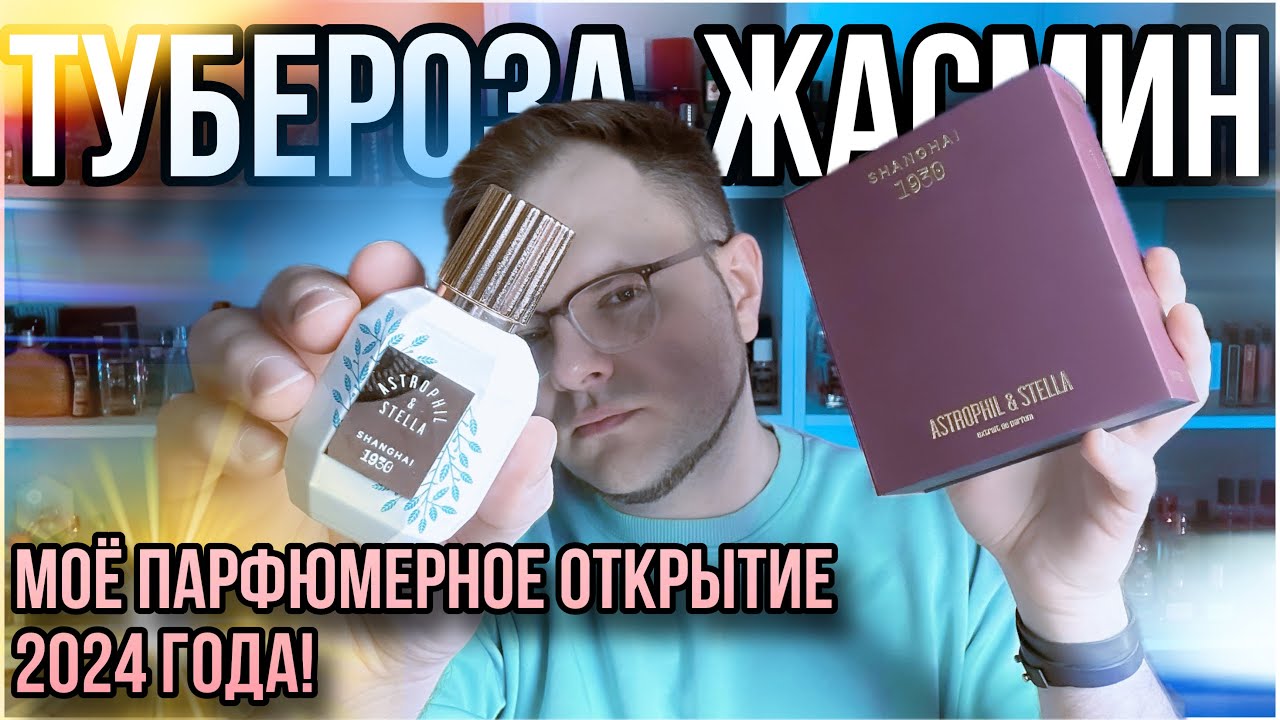 ПАРФЮМ С ЭФФЕКТОМ ВАУ! ✨ ASTROPHIL STELLA SHANGHAI 1930 🌿 ЧАЙ / ТУБЕРОЗА / ЖАСМИН