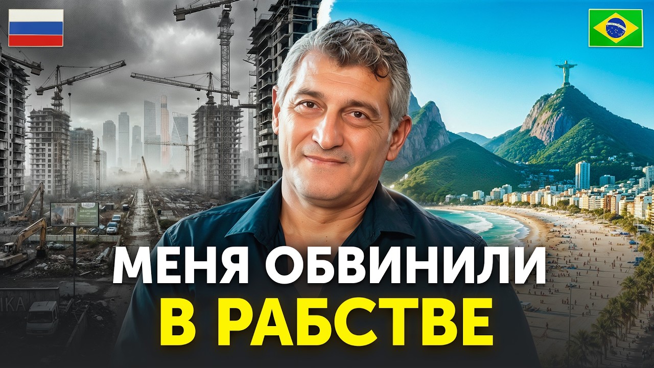 Русский Характер против Бразильского Беспредела | НАШИ в Бразилии
