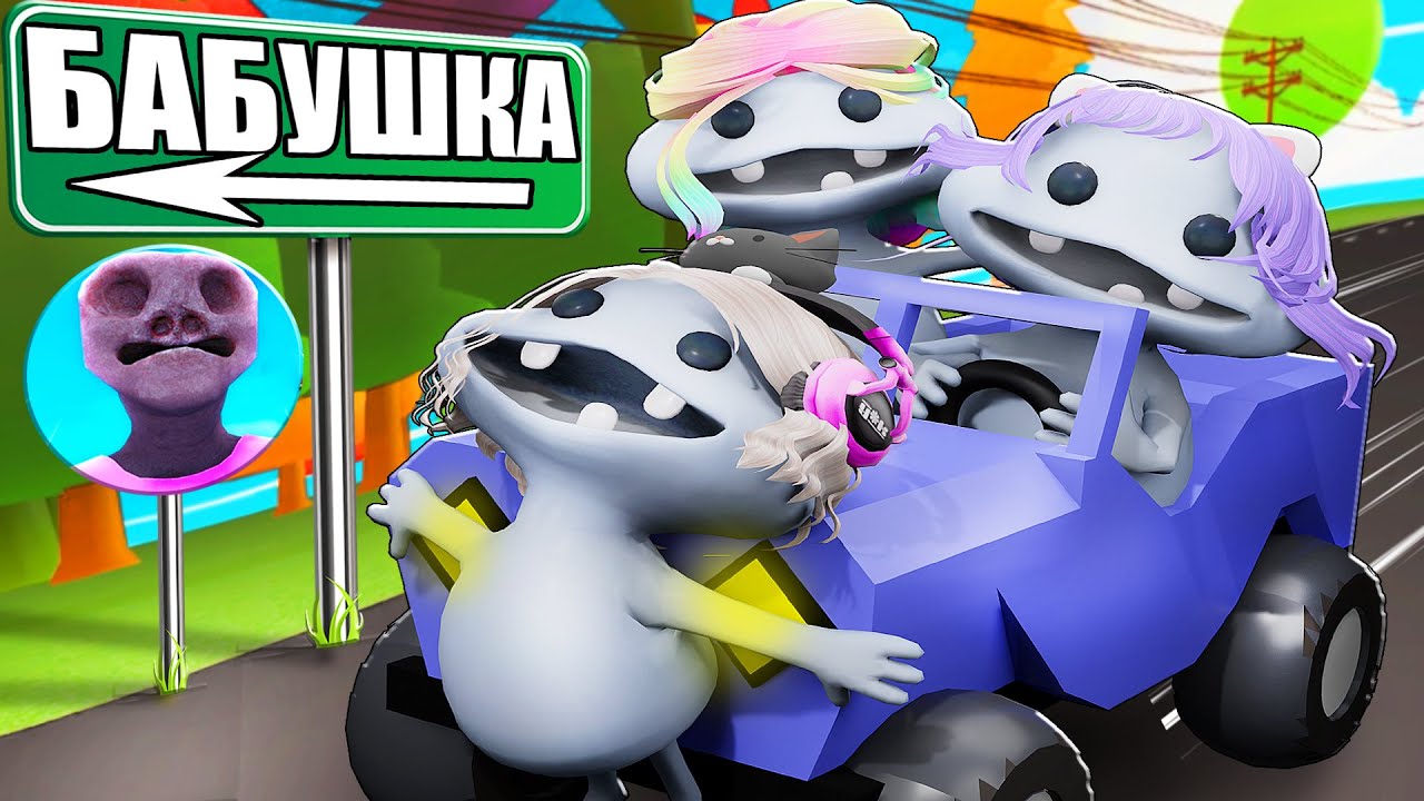 ДОЛГАЯ ДОРОГА К БАБУШКЕ!
