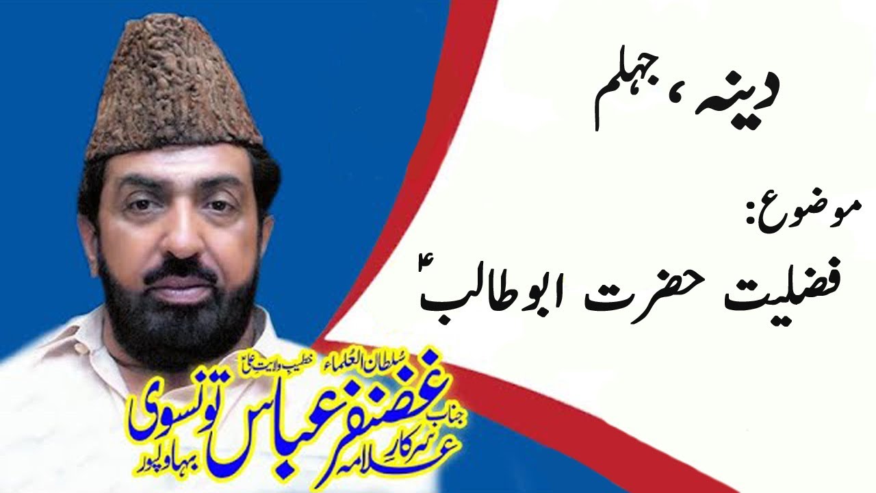 Allama Ghazanfar Abbas Tonsvi - Yaadgar Majlis  - Dina, Jhelum | @iamBilawalJatt