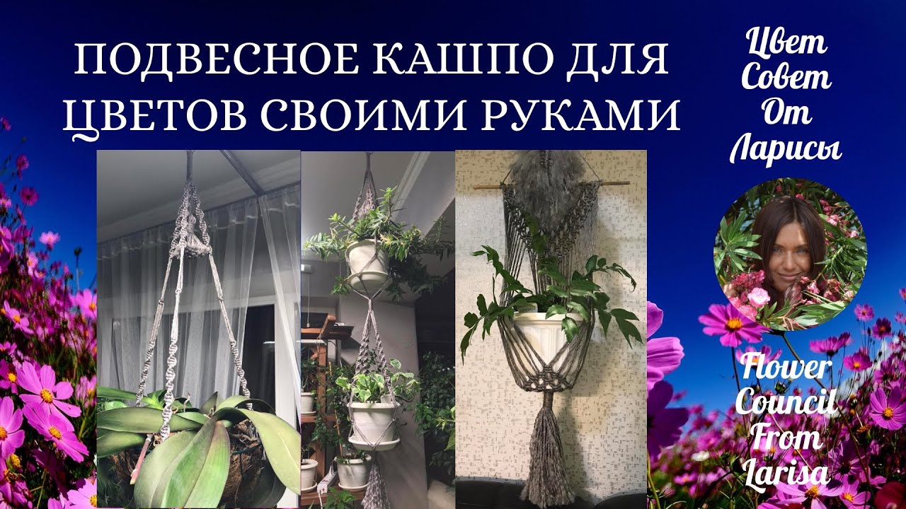 ПОДВЕСНОЕ КАШПО ДЛЯ ЦВЕТОВ СВОИМИ РУКАМИ МАКРАМЕ 4К