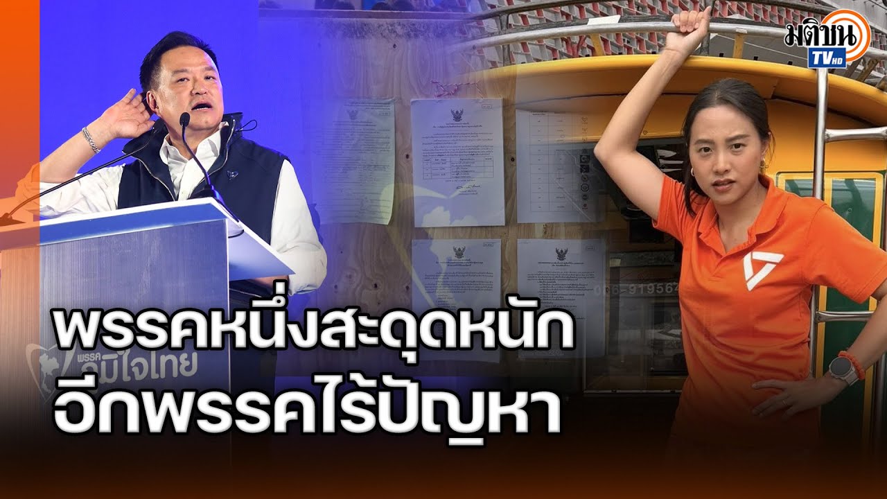 พลาดไม่เท่ากัน? เลือกตั้งล่วงหน้า หลายพรรคเจอปัญหา บางพรรคเจอหนัก ขณะที่อีกพรรคไม่โดน : Matichon TV