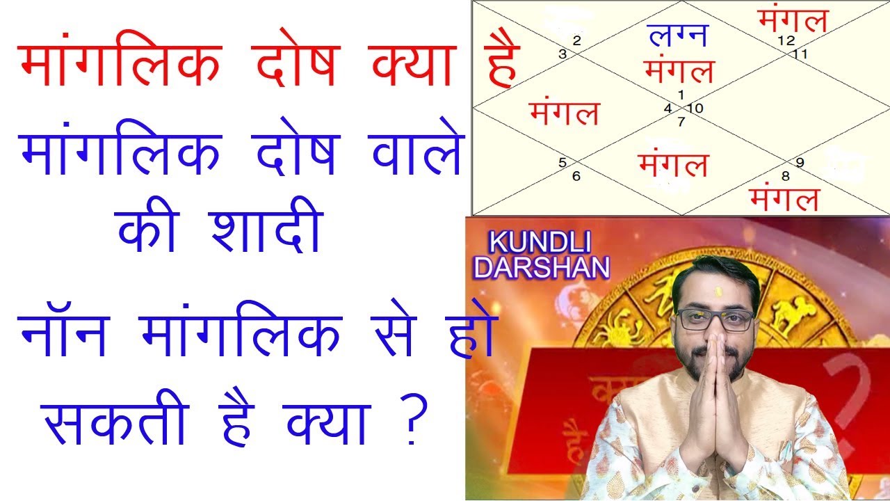 मांगलिक दोष क्या है, क्या बिना मांगलिक वाले से मांगलिक की शादी हो सकती है, मांगलिक दोष के उपाय