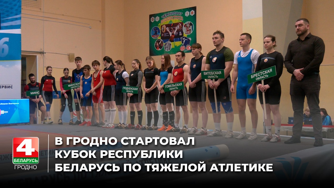 В Гродно стартовал Кубок Республики Беларусь по тяжелой атлетике
