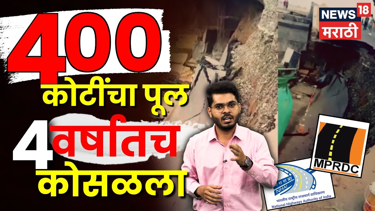 Jabalpur-Bhopal Bridge Collapse | भ्रष्टाचार की निष्काळजीपणा? नागरिकांमुध्ये संताप | N18V