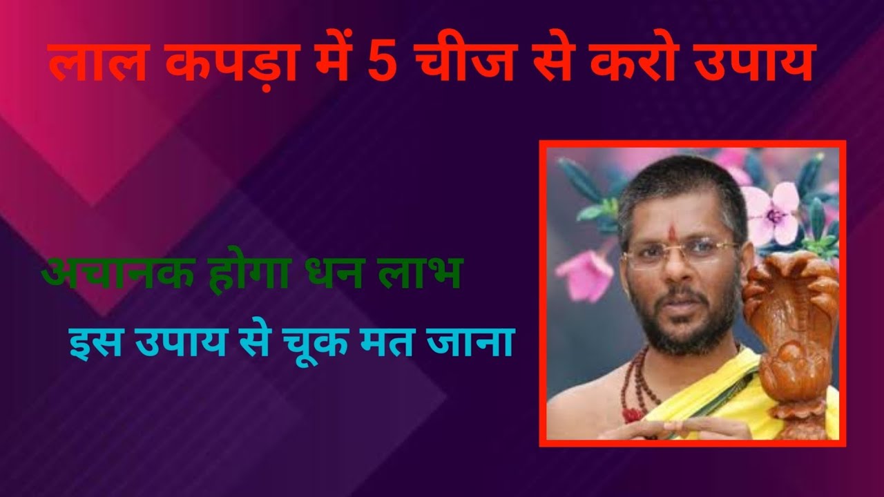 23 जनवरी बसंत पंचमी अचूक उपाय एक लाल कपड़े में 5 चीज रखकर उपाय कर लेना #vasantvijaymaharaj