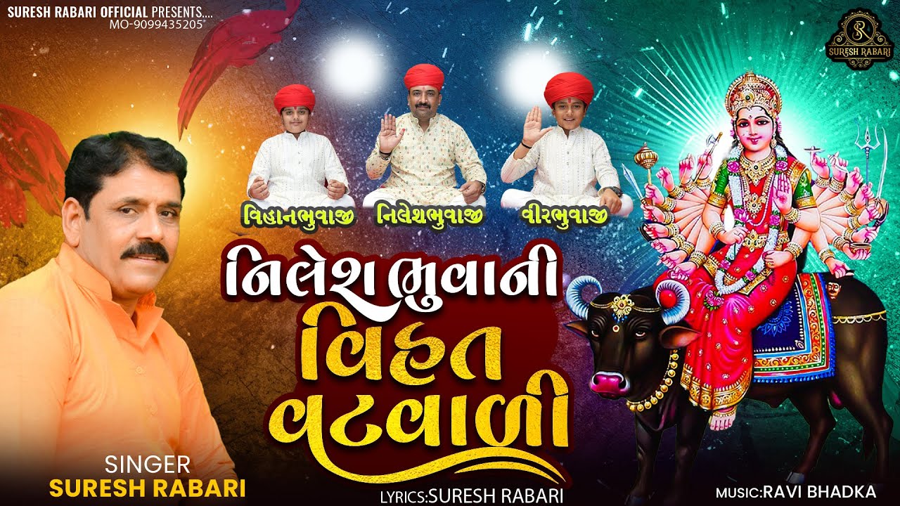 Vihatdham Dudapur NewSong _ Suresh Rabari || નિલેશભુવાની ની વિહત વટ વાળી - સુરેશ રબારી