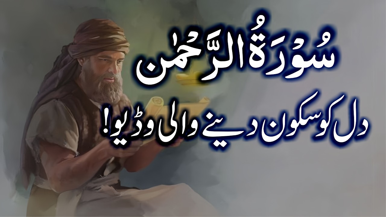 Surah Rahman Quran Recitation Beautiful Voice | سورۃ رحمنEp4656