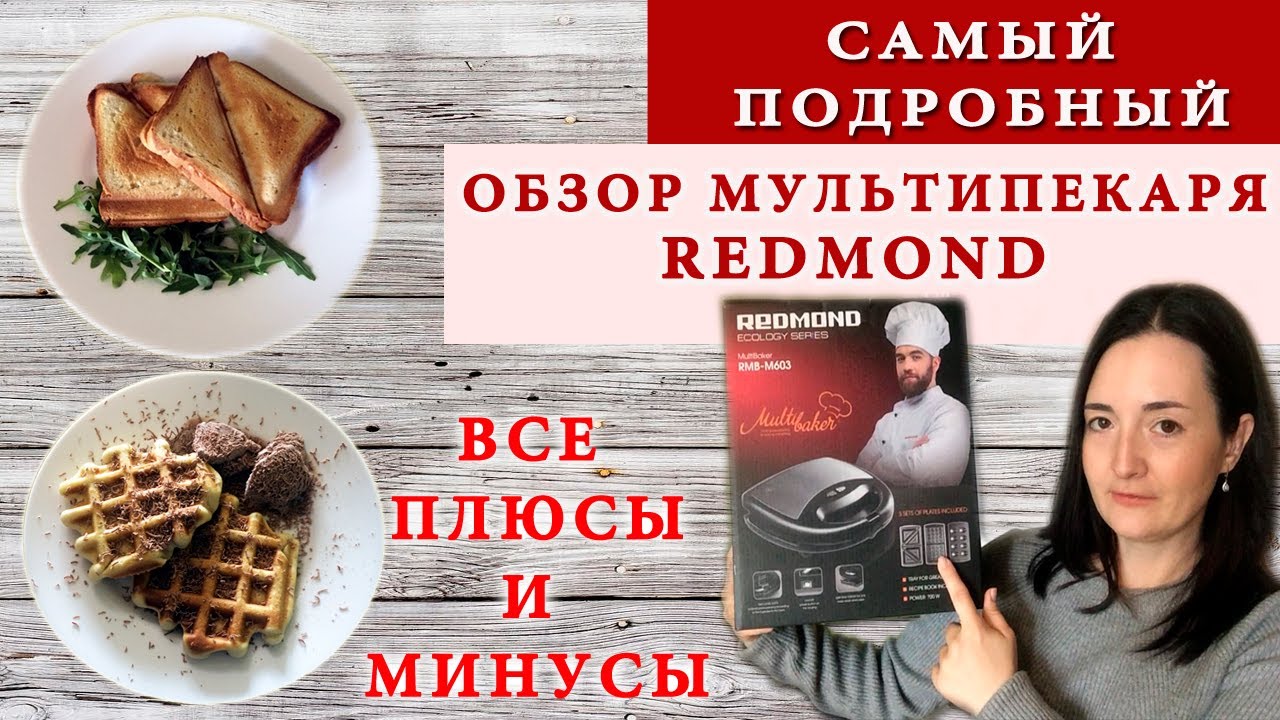 Обзор МУЛЬТИПЕКАРЯ REDMOND RMB-M603 / Плюсы и минусы / Бонус ВЕНСКИЕ ВАФЛИ и СЭНДВИЧИ