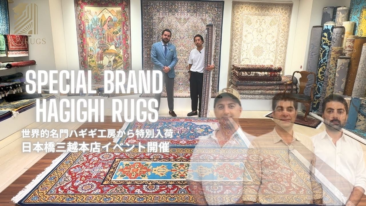 【日本橋三越イベント開催】ハギギ三兄弟の傑作ペルシャ絨毯を徹底紹介！10月8日から日本橋三越本店開催