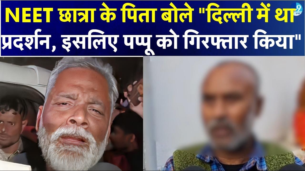 Patna में NEET छात्रा कांड आंदोलन से पहले Pappu Yadav गिरफ्तार? Jantar Mantar पर होना था प्रदर्शन?