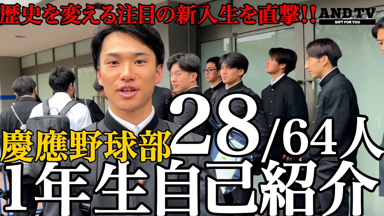 【注目の新入生】慶應新時代創る64人の1年生28人を直撃！熱い自己紹介をです#東京六大学野球 #慶應 #敦賀気比 #聖光学院 #九州学院 #國學院久我山 #ノースアジア大明桜 #聖光学院 #八千代松蔭