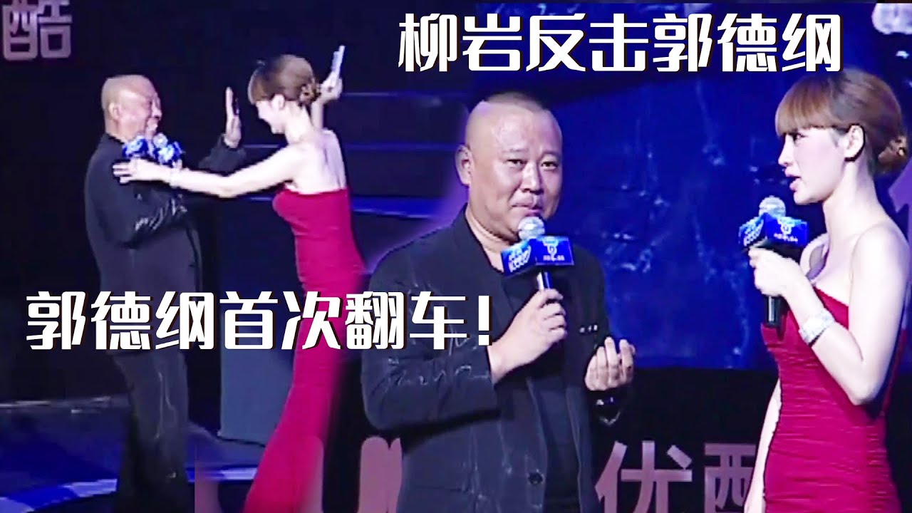 💥郭德纲开柳岩玩笑太过分？柳岩反击：主持人我不干了也得让你下不来台！《老郭翻车了》| 德云社相声大全 | #郭德纲 #于谦 #岳云鹏 #孙越 #张鹤伦 #郎鹤炎 #高峰 #栾云平 大收录，助眠相声