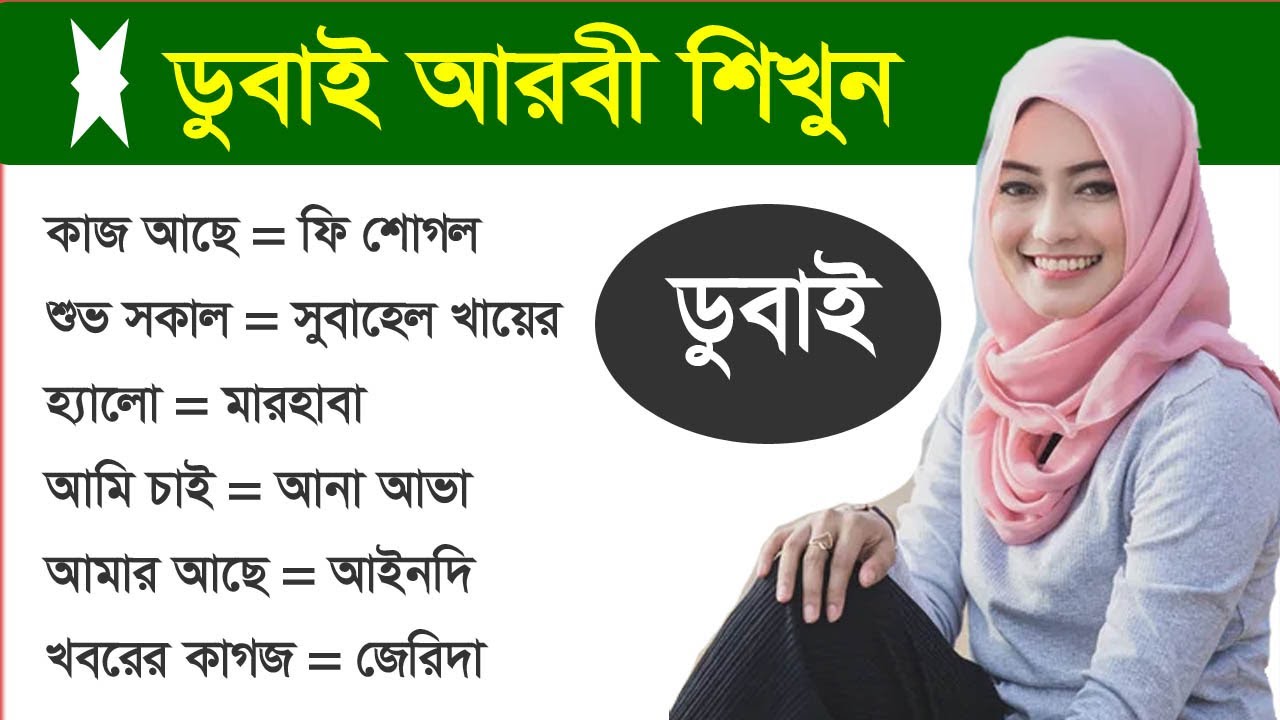 Изучайте арабский язык в Дубае — перевод с арабского на бенгальский — Курс разговорного арабского...