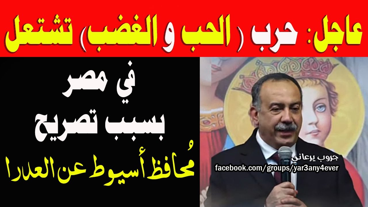 محافظ اسيوط يفجر قنبلة مدوية ويعلن على الهواء تصريح خطير يفاجئ به الجميع #يوميات #جروب_يرعاني