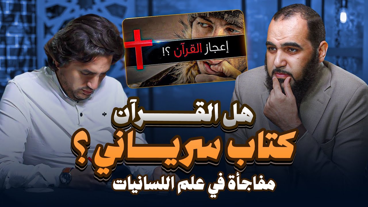 حقائق لا تعرفها عن القرآن : هل القرآن سرياني؟ مفاجآت في علم اللسانيات | م. حمزة في نقد قوي شريف جابر
