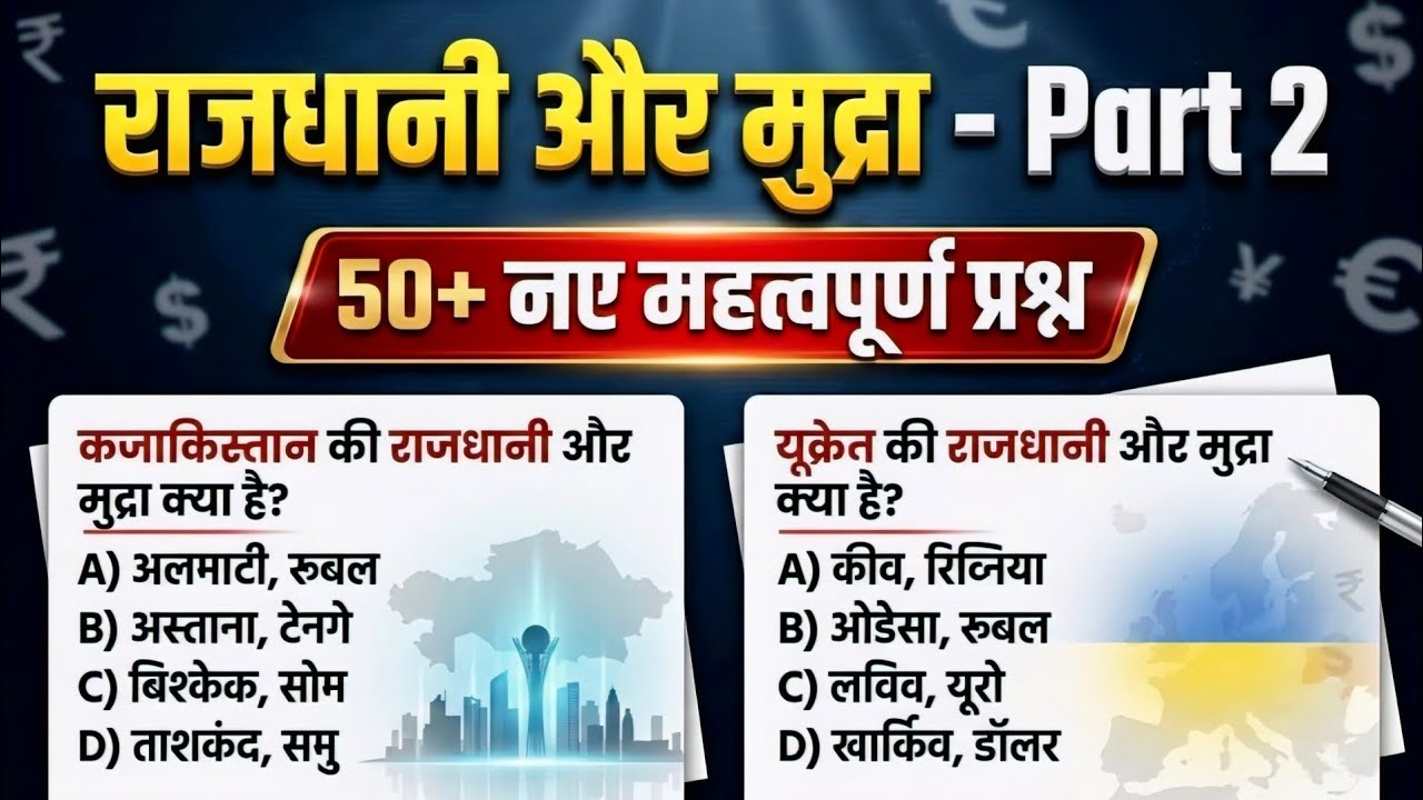 राजधानी और मुद्रा Part 2 | Top 50 Capital & Currency Questions | Exam Special GK GS 2026