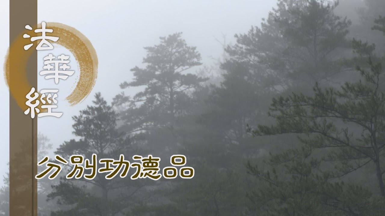 【靜思妙蓮華】法華經 分別功德品 - 契悟真諦 志求佛智 - 20240118 第1592集