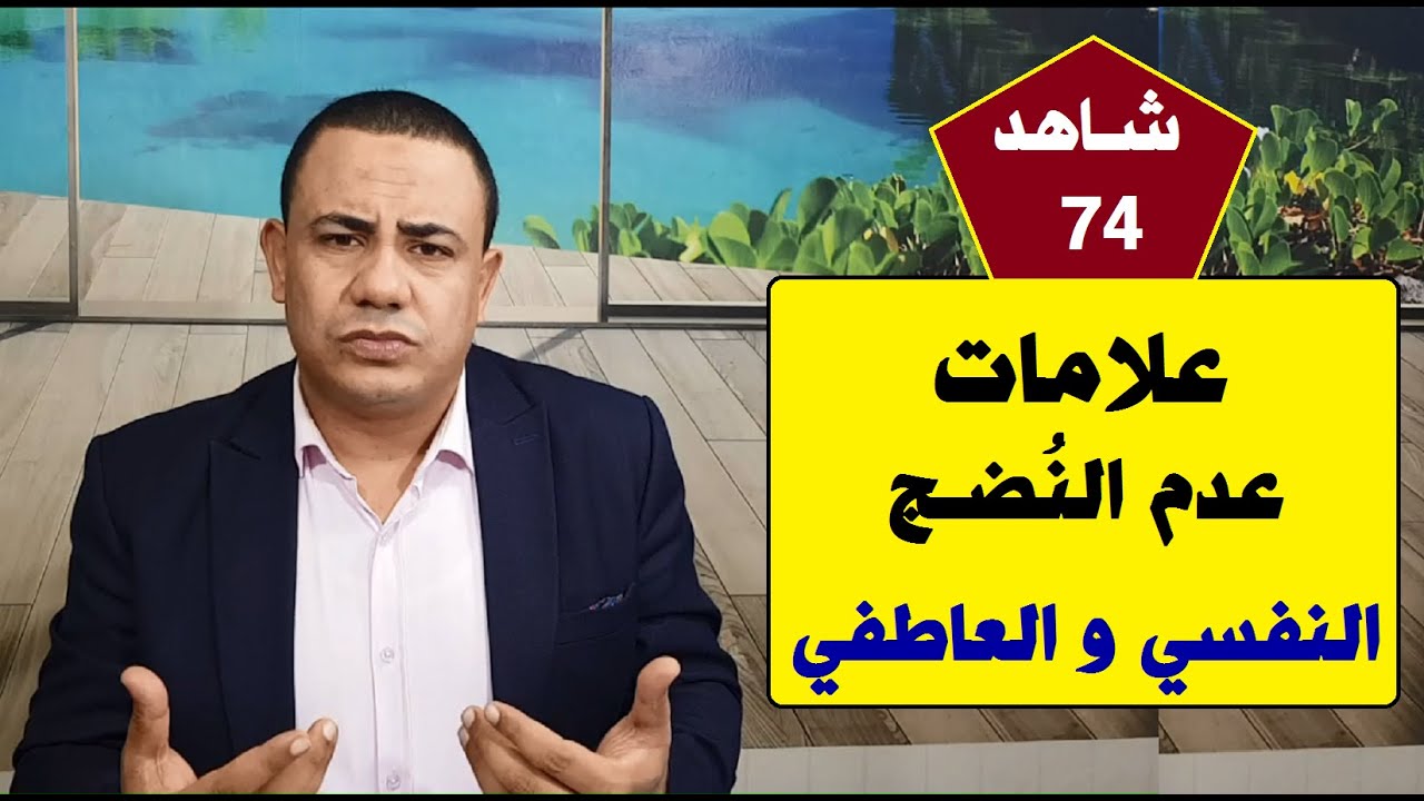 علامات عدم النضج النفسي والعاطفي |#مستشارك_النفسي 👨‍⚕️✅ | حلقة 74 | د.فتحي سعيد