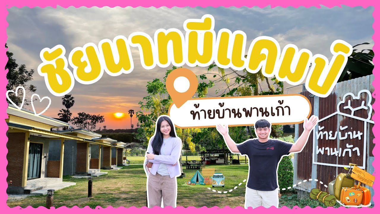 เมื่อไหร่จะไปเที่ยว EP.22 | ชัยนาทมีที่ตั้งแคมป์ ท้ายบ้านพานเก้า เก็บมะม่วงได้ฟรี ราคาย่อมเยา