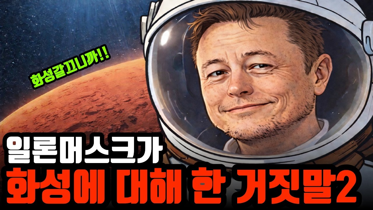 일론 머스크가 말하지 않은 화성 이주 계획의 치명적인 오류들2 (현실 직시 가이드)