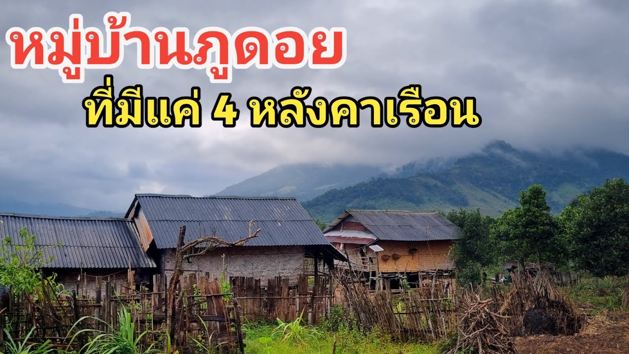 หมู่บ้านภูดอยที่มีแค่ 4 หลังคาเรือน