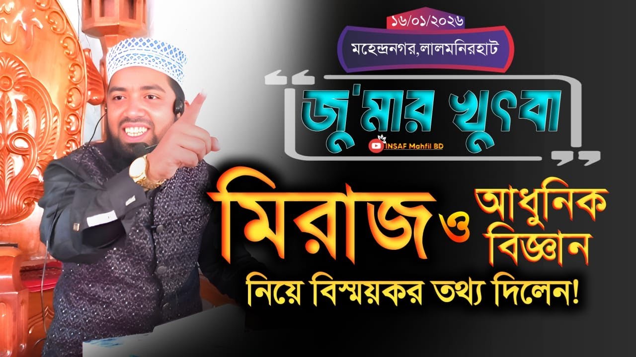 জুমার খুৎবা । জুমার নামায । Jumar Khutba । মাওলানা মিরাজুল ইসলাম মাহদী । Mirajul Islam Mahdi |