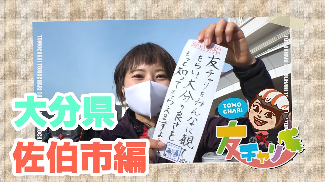 友チャリ～佐伯市編～藍ポタ・豊後二見ヶ浦 のしめ縄作り・暁嵐の滝 ・ジョーヤラ ・さいきりんぐ・雪ん子寿司 など佐伯の魅力をお届け!!!!!!