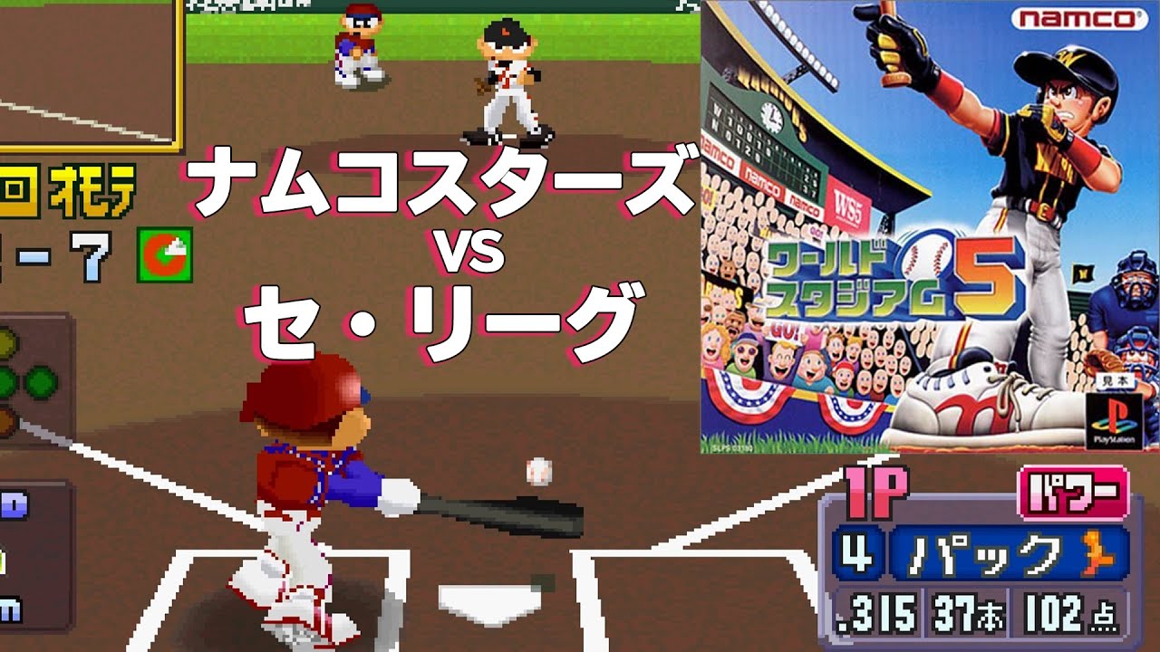 ワールドスタジアム5 「ナムコスターズ VS セ・リーグ」 オープン戦 【HDゲームプレイ】