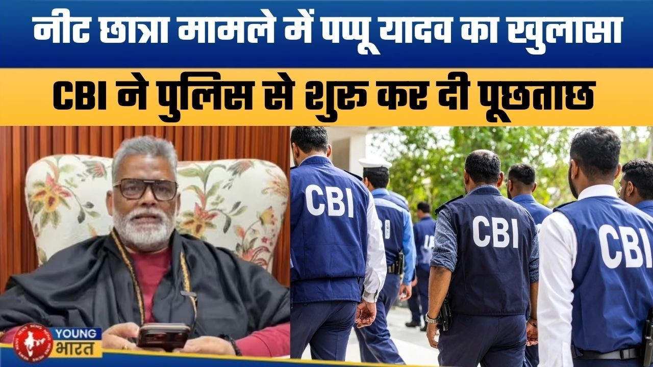 नीट छात्रा मामले में पप्पू यादव का खुलासा CBI ने पुलिस से शुरू कर दी पूछताछ