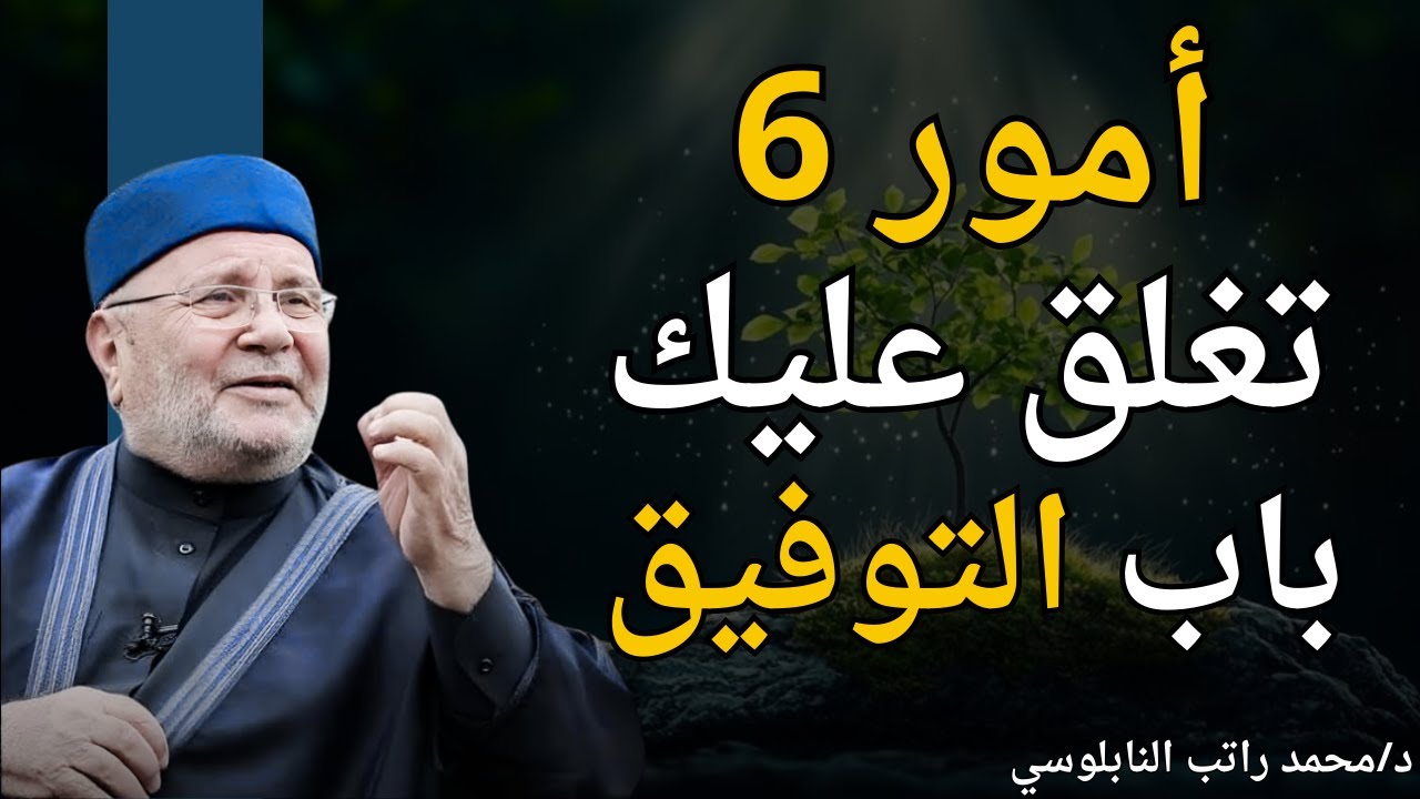 أمور 6 تغلق عليك باب التوفيق ! كيف تستعيد التوفيق في حياتك؟