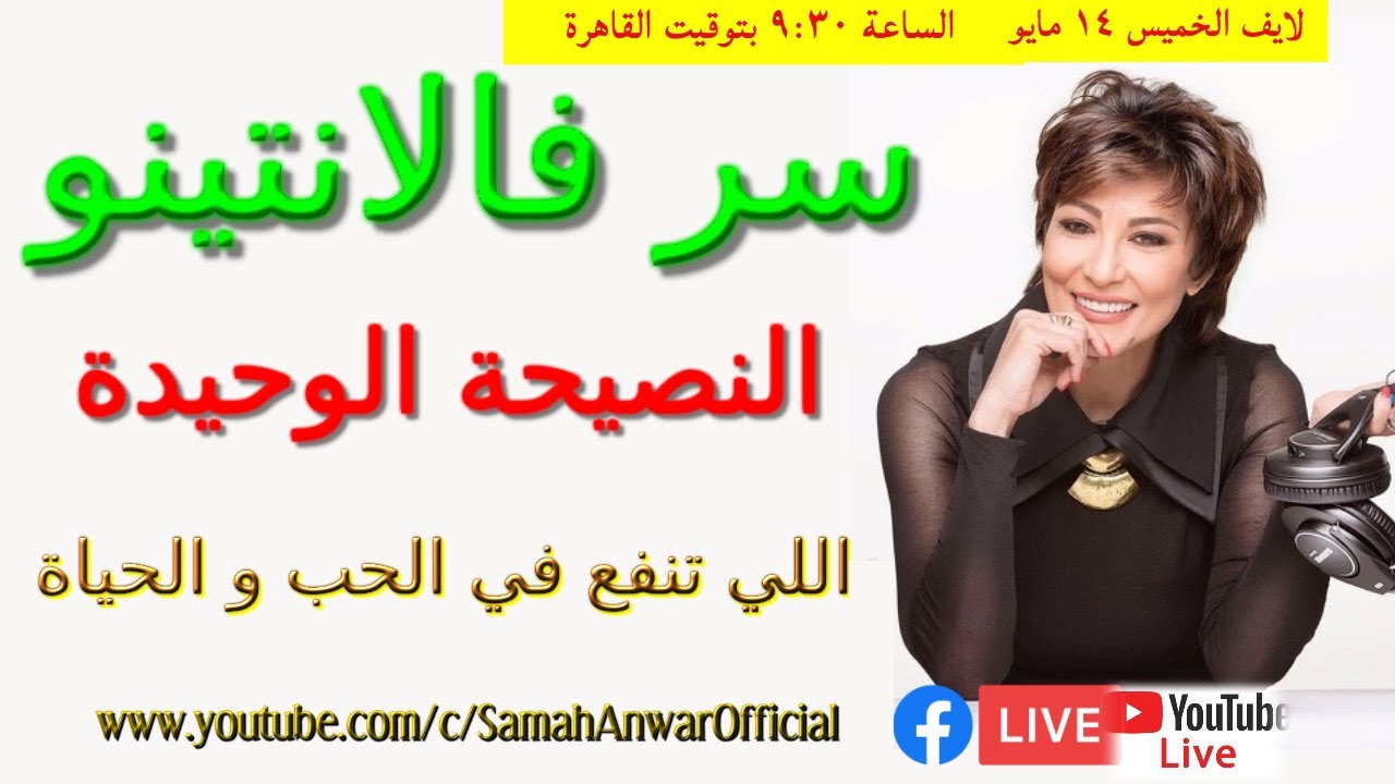 سر ڤالنتينو النصيحة الوحيدة اللي تنفع في الحب و الحياة samah anwar official
