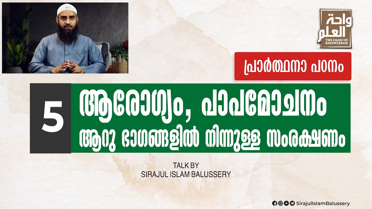 ആരോഗ്യം, പാപമോചനം ആറു ഭാഗങ്ങളിൽ നിന്നുള്ള സംരക്ഷണം | പ്രാർത്ഥനാ പഠനം Class 5 | Sirajul Islam