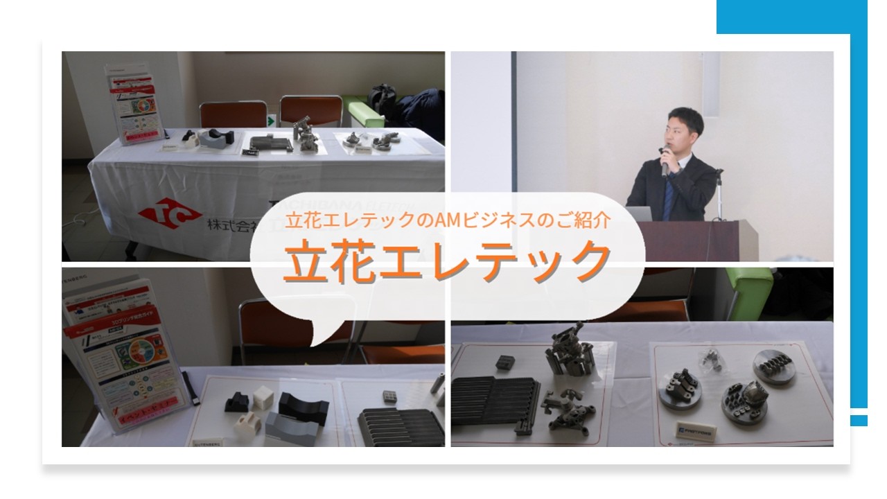 ②立花エレテック（広島県立総合技術研究所）