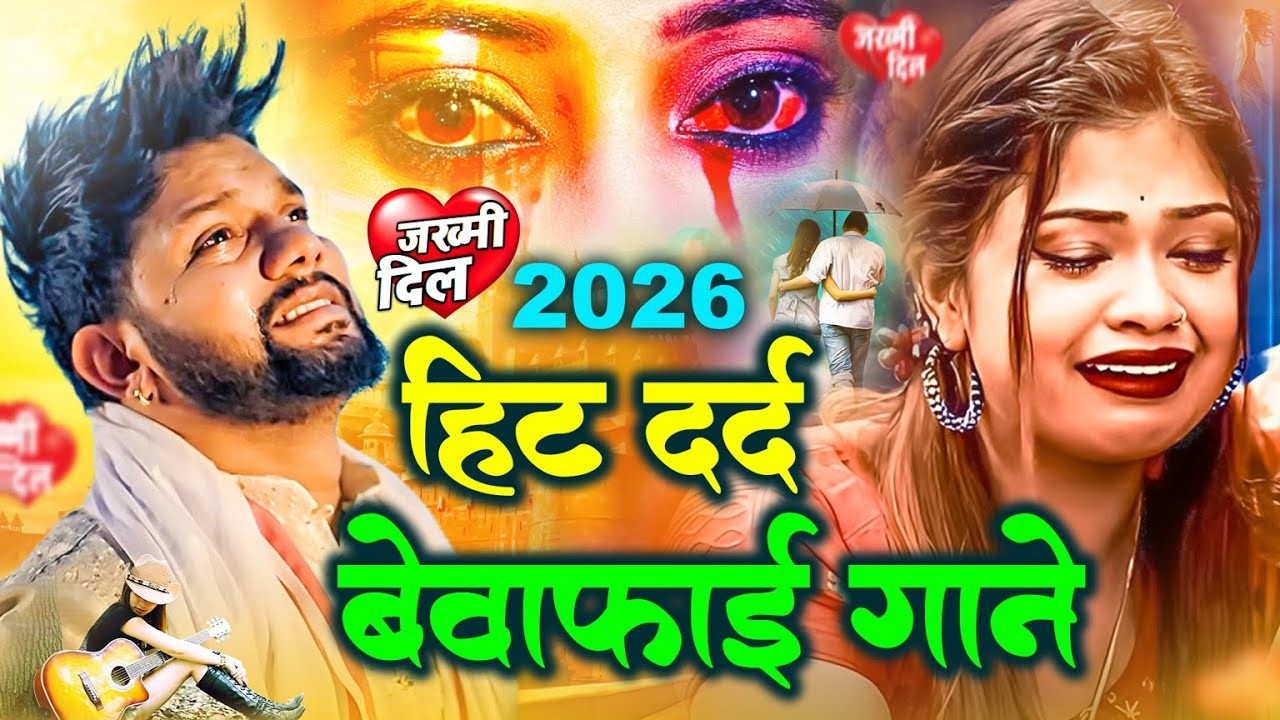 हिट दर्द बेवफाई भरा गाना | Hit Dard bhara Gana | Sad Song | Bhojpuri Sad Song | Bewafa Song 2026