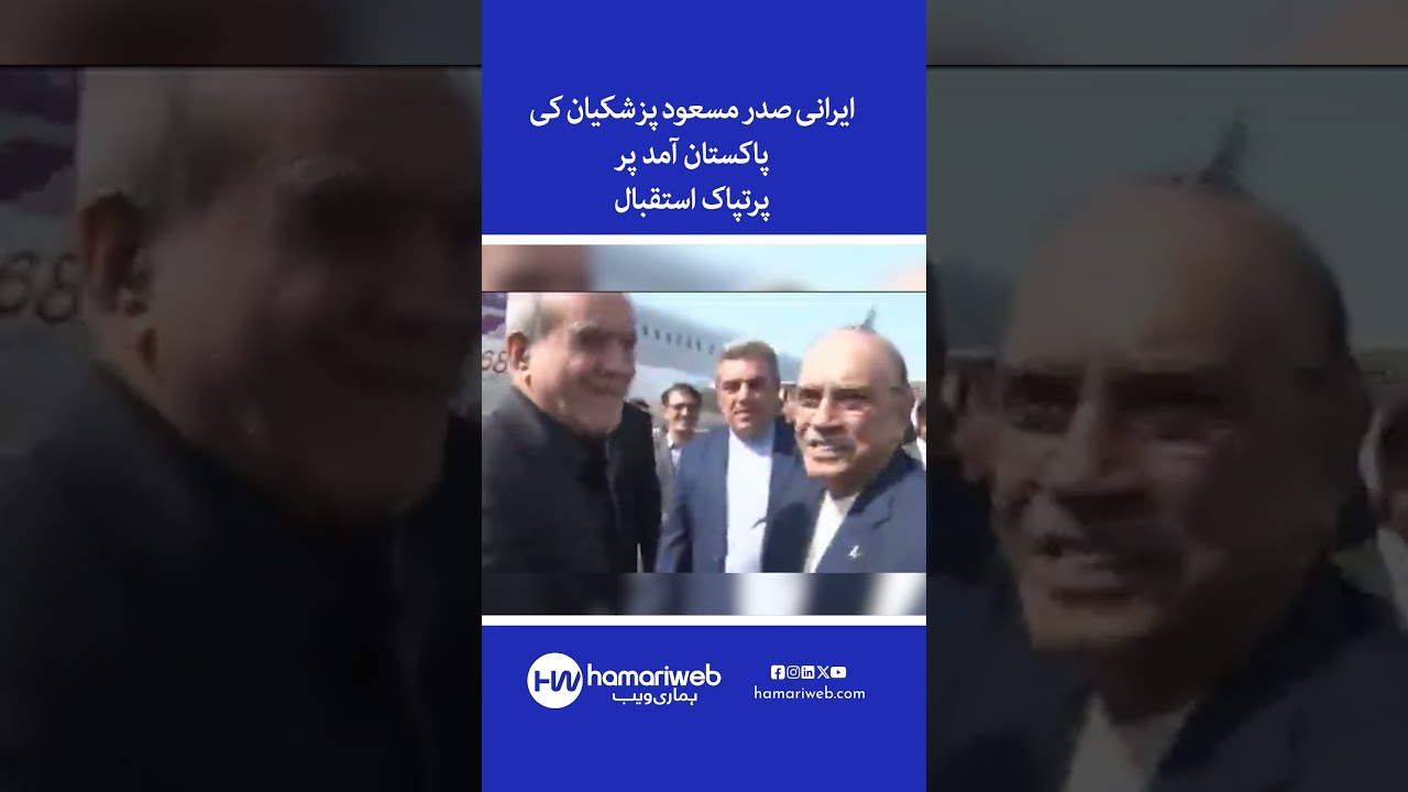 Iranian President Masoud Pezeshkian Welcomed In Pakistan | Warm Reception | Hamariweb