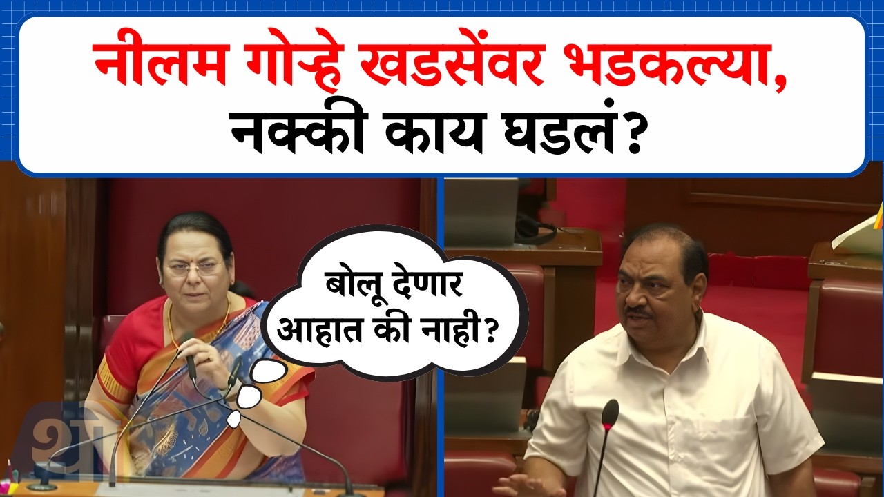 'तुम्ही मला बोलू देणार आहात की नाही?' Neelam Gorhe  एकनाथ खडसेंवर  भडकल्या, नक्की काय घडलं ।