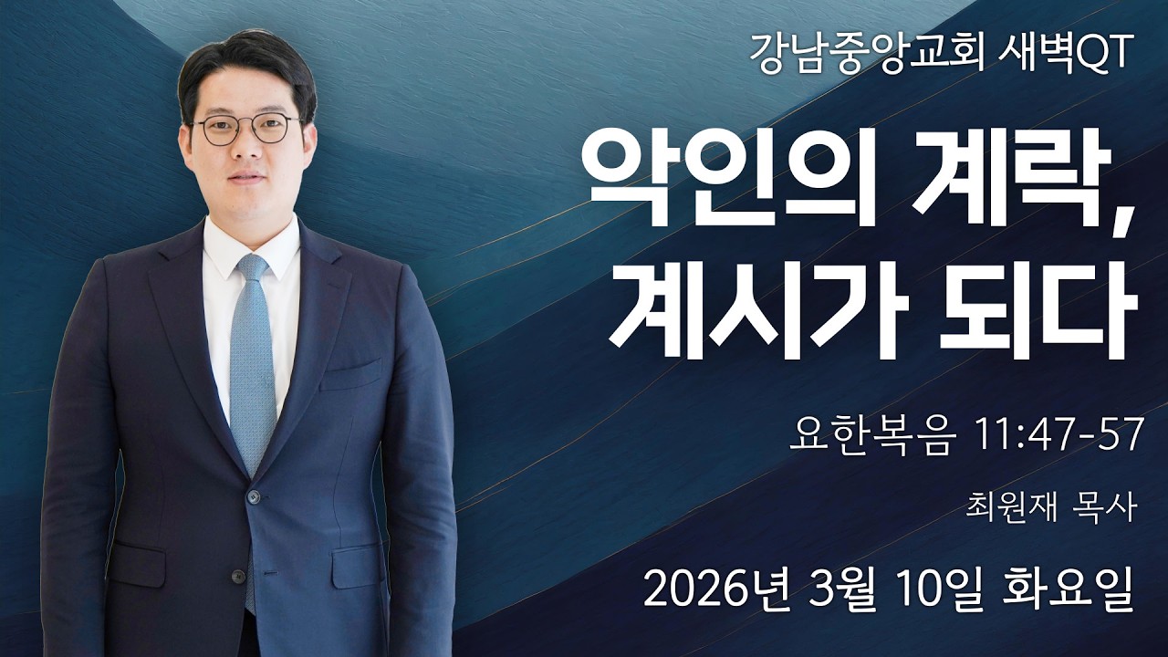 26.3.10_새벽큐티_『악인의 계략, 계시가 되다』_(요한복음 11:47~57)_ 최원재 목사 @kjmchurch ​