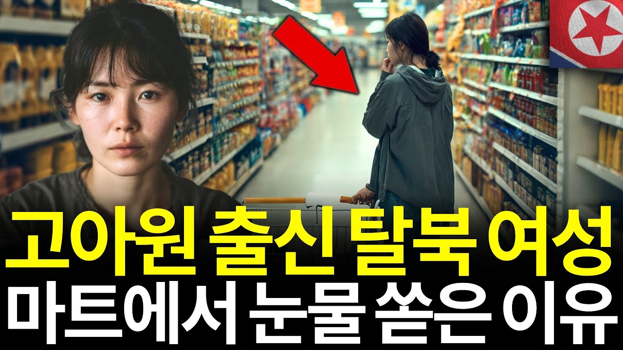 북한 고아원 출신 탈북 여성, 남한 마트 보고 눈물 쏟은 이유