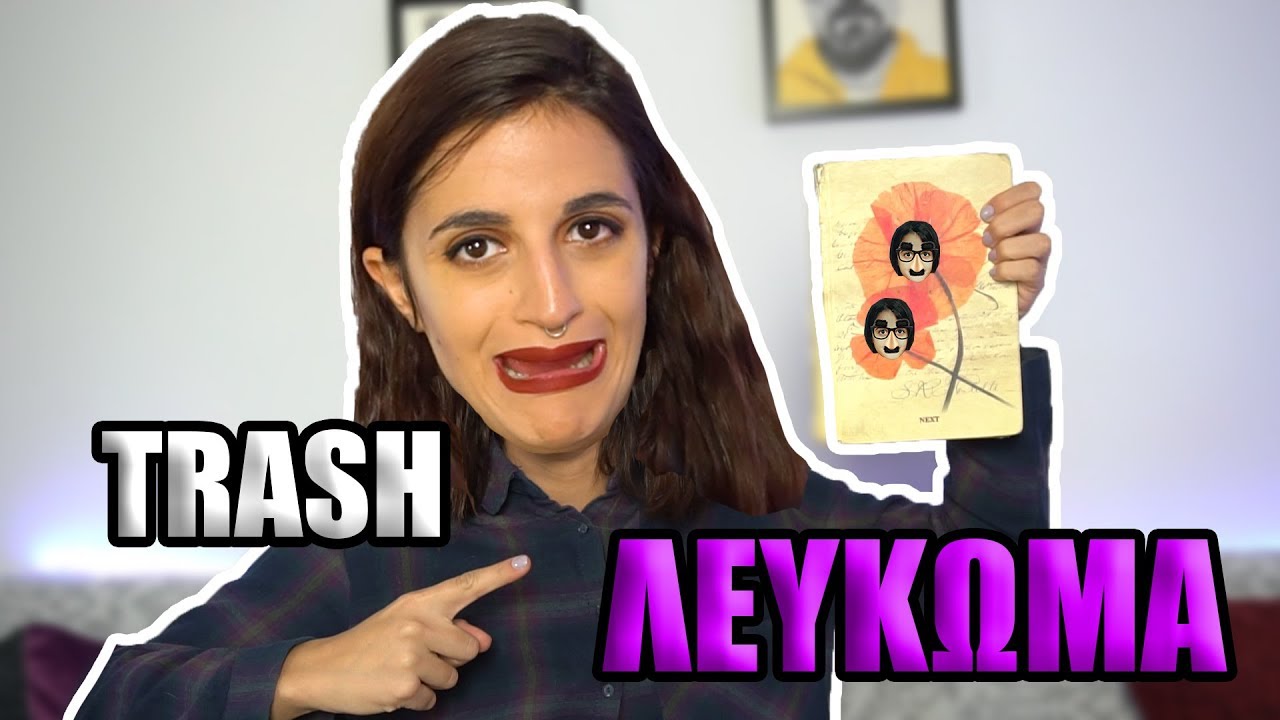 ΣΑΣ ΔΙΑΒΑΖΩ ΤΟ ΛΕΥΚΩΜΑ ΜΟΥ *FAIL*