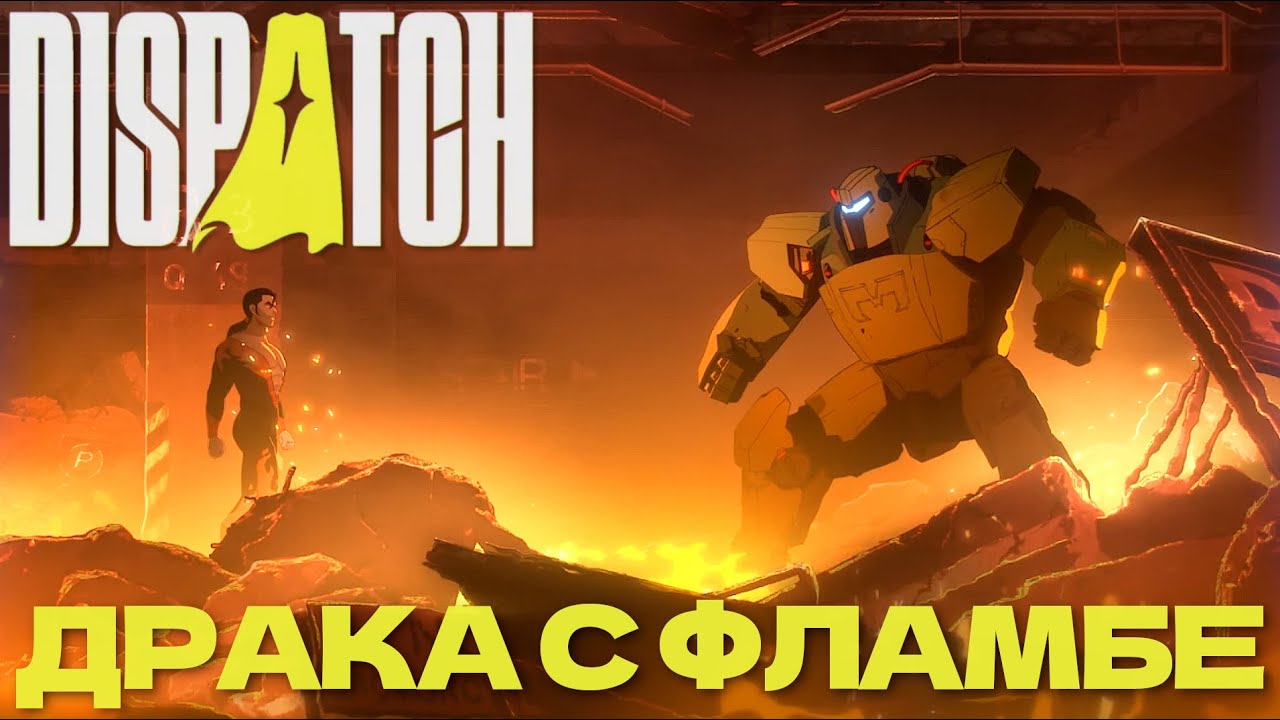 ДРАКА С ФЛАМБЕ В DISPATCH | РЕАКЦИЯ ФЛАМБЕ НА ЛИЧНОСТЬ МЕХАМЕНА | Dispatch