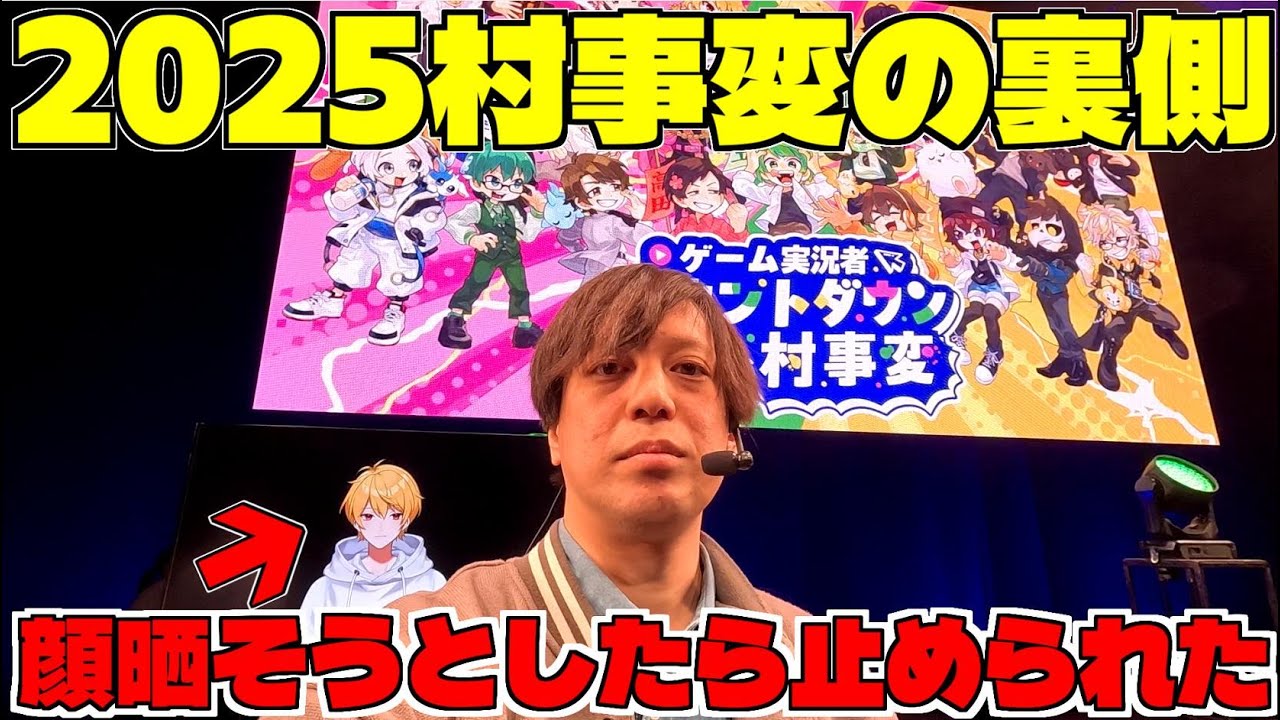 2025村事変の裏側！中野あるまの顔晒そうかと思ったら怒られた