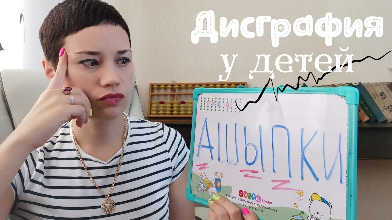 Дисграфия | Почему у ребёнка много ошибок и плохой почерк?