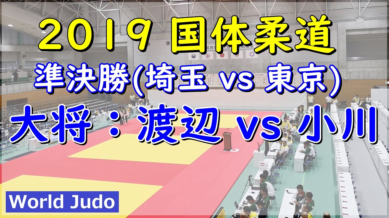 国体柔道 2019 成年男子 準決勝 大将 渡辺 vs 小川 Judo