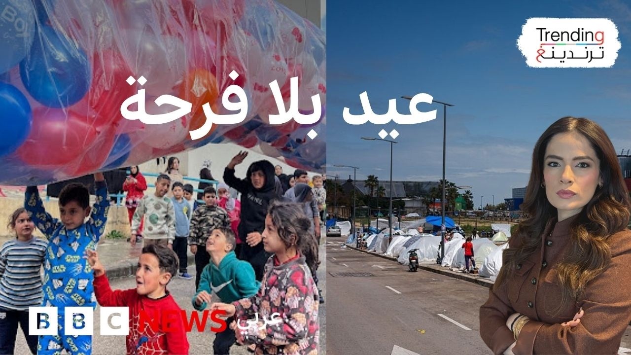 عيد الفطر.. كيف احتفل الناس في الشرق الأوسط في ظل حرب إيران؟