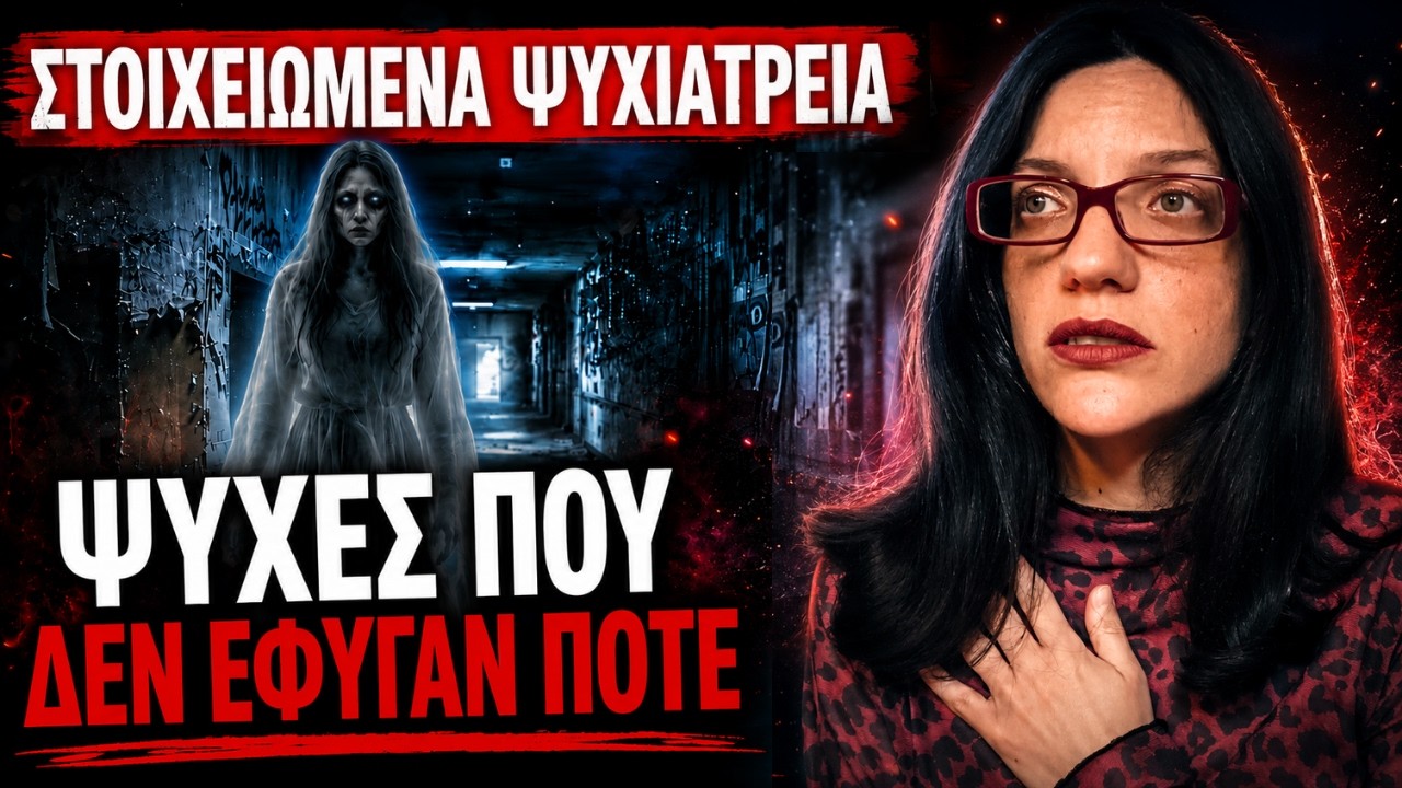 &Sigma;&Tau;&Omicron;&Iota;&Chi;&Epsilon;&Iota;&Omega;&Mu;&Epsilon;&Nu;&Alpha; &Psi;&Upsilon;&Chi;&Iota;&Alpha;&Tau;&Rho;&Epsilon;&Iota;&Alpha; - &Sigma;&Tau;&Omicron;&Iota;&Chi;&Epsilon;&Iota;&Omega;&Mu;&Epsilon;&Nu;&Omicron;&Iota; &Alpha;&lambda;&eta;&theta;&iota;&nu;έ&sigmaf; &Iota;&sigma;&tau;&omicron;&rho;ί&epsilon;&sigmaf; #10 | Horror Mystery